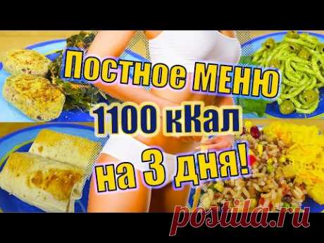 МЕНЮ 1100кКал на 3 дня: КОТЛЕТЫ и ПИРОЖКИ, 11 приемов пищи