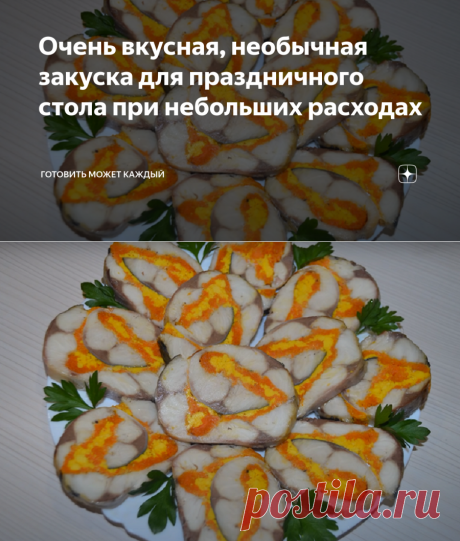 Очень вкусная, необычная закуска для праздничного стола при небольших расходах | Готовить может каждый | Яндекс Дзен