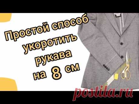 Как укоротить рукава на 8-10 см на пиджаке. Простейший способ от профессиональных портних.