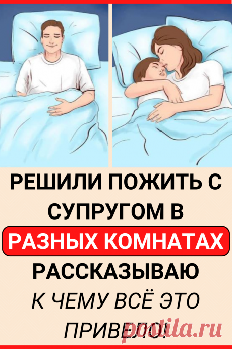 Решили пожить с супругом в разных комнатах, рассказываю к чему всё это привело!