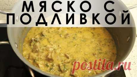 030. Мясо с подливой, почти как в детстве у бабушки.  
         Здравствуйте, товарищи Кулинары!
Сегодня мы замахнулись на классику :)
Мяско с подливкой! Ммммм!.. Детство... Бабушка... Беззаботность... :) Конечно,
в детстве у бабушки рецепт был другой, и вообще у каждой бабушки он был свой
фирменный, но всё равно это блюдо своим ароматом и вкусом каждый раз волшебным
образом переносит меня в то счастливое время :)