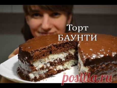 Торт БАУНТИ Простой рецепт невероятно вкусного торта Cake Bounty