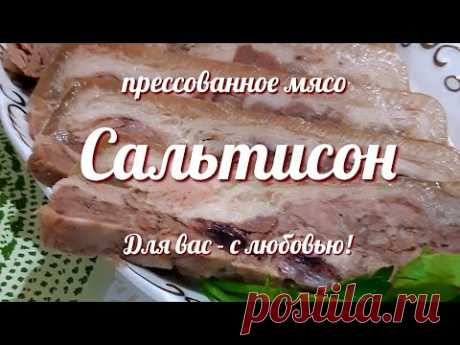 Сальтисон из свиной рульки!  Потрясающий вкусный и проверенный рецепт прессованного мяса!