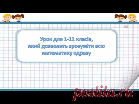 Урок для 1-11 класів, який дозволить зрозуміти всю математику одразу Відеоурок з математики для 1-11 класів загальноосвітньої школи. 💲 Підтримати розвиток проекту: 5168755111807760 (Приват) ✔️Додай мене у соціальних мережах: -...