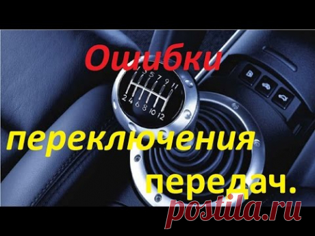 Ошибки при переключении передач.