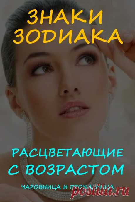 Названы знаки Зодиака, расцветающие с возрастом | Чаровница и проказница