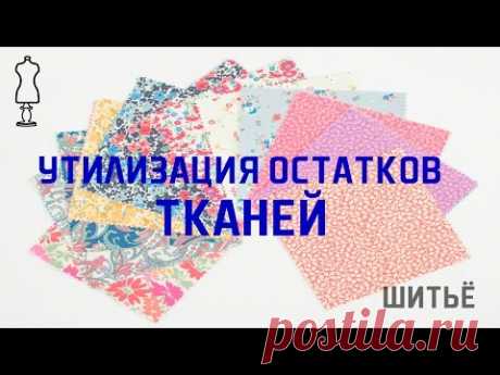 Применение остатков тканей