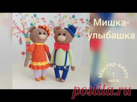 Мишка-улыбашка часть 1 Мастер-класс Вязание крючком  Smile bear part 1 Crochet Pattern