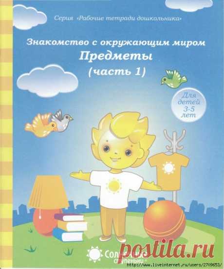 Знакомство с окружающим миром 3-5 лет. 1 часть. Предметы.