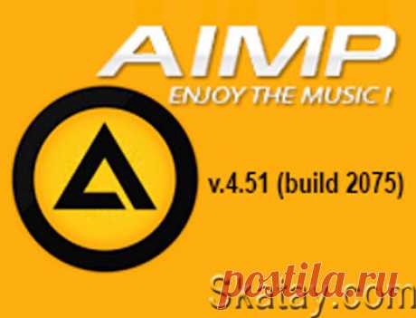Вышла новая версия аудиоплеера AIMP. Это популярный многофункциональный аудиоцентр &quot;Все-в-Одном&quot; для прослушивания множества форматов аудио, а также Интернет-радио.
