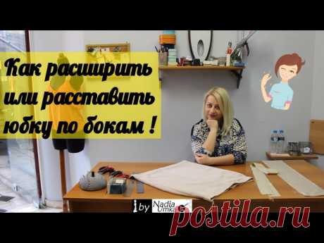 Как расширить или расставить юбку по бокам! by Nadia Umka !
https://youtu.be/hrAWcJd-mf8