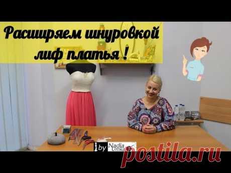 Как расширить шнуровкой лиф платья ! by Nadia Umka !