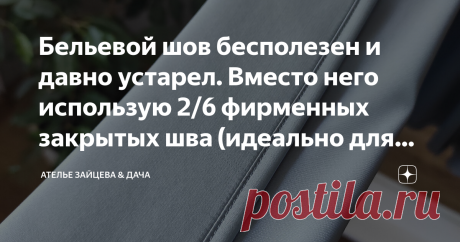 Бельевой шов бесполезен и давно устарел. Вместо него использую 2/6 фирменных закрытых шва (идеально для любых тканей) Статья автора «Ателье Зайцева & Дача» в Дзене ✍: С самого первого дня, как села за машинку, возненавидела этот бельевой шов. В нем не так ВСЁ!