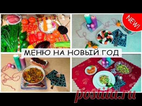 МЕНЮ НА НОВЫЙ ГОД! Простые рецепты для хозяек. Nataly Gorbatova