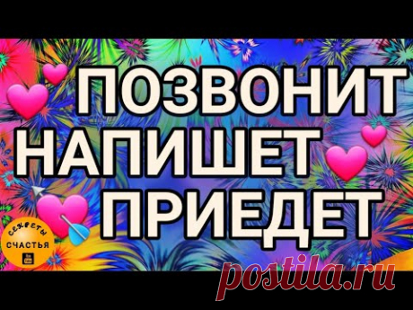 🅚💕ВЫЗОВ любимого/любимой♀️♂️✔ПРОСТО посмотри♥️ВСПОМНИТ♥️НАПИШЕТ, ПОЗВОНИТ, ПРИЕДЕТ♥️