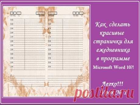 Как сделать красивые страницы для ежедневника в Microsoft Word 10