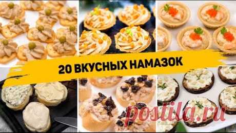 20 Рецептов НАМАЗОК на ЛЮБОЙ СЛУЧАЙ! Вкусные Намазки на ПРАЗДНИЧНЫЙ СТОЛ или на КАЖДЫЙ ДЕНЬ!