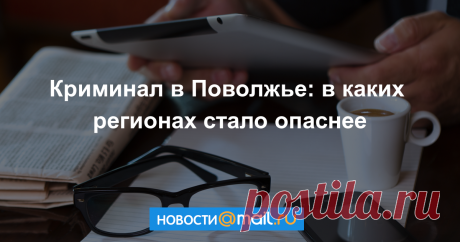 Криминал в Поволжье: в каких регионах стало опаснее Итоги января-ноября 2017 года.