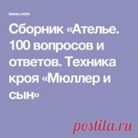 Сборник «Ателье. 100 вопросов и ответов. Техника кроя «Мюллер и сын»