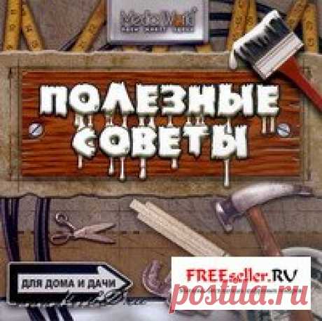 Сборник полезных советов для дачника МЕТОД РАЗВЕДЕНИЯ ДОЖДЕВЫХ ЧЕРВЕЙ Дождевые черви при выращивании различных культур часто оказываются намного эффективнее многих удобрений. Но о том, что их довольно просто разводить - знают далеко не многие. Делается это так. Выкопайте яму размером 50x50x50 см, положите туда листьев, немного мелкой