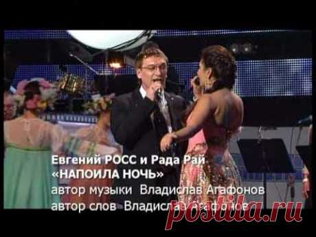 Евгений Росс и Рада Рай - Напоила ночь (Шансон года 2010)