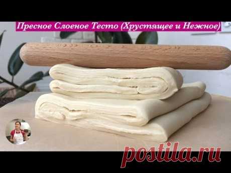 Пресное Слоеное Тесто (Очень Нежное, Домашний Рецепт ) a Puff Pastry Recipe