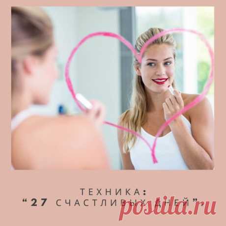 Техника: “27 счастливых дней”.