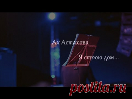 Ах Астахова - Дом - YouTube