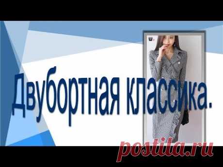 Двубортная классика.  Моделируем платье