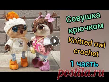 Совушка крючком (1) / Knitted owl crochet ➡️ Поддержите меня в развитии канала: подписка, лайк, комментарий...