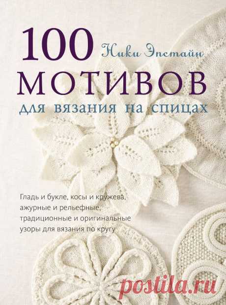 Ники Эпстайн. 100 мотивов для вязания на спицах. В этой книге рассказывается, как создавать, оформлять и украшать вязаные круги, используя как традиционные методы, так и авторские. К вашим услугам - 100 мотивов,связанных по кругу и поворотными рядами, простые и сложные, ажурные и рельефные,
украшенные бисером и вязаными жгутами и листиками, однотонные
и разноцветные, неотличимые от связанных крючком.