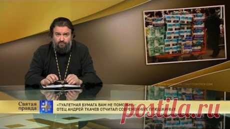 "Туалетная бумага вам не поможет": Отец Андрей Ткачев отчитал современных плюшкиных