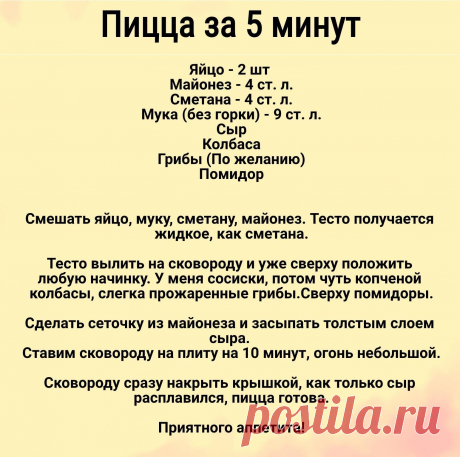 Пицца за 5 минут!