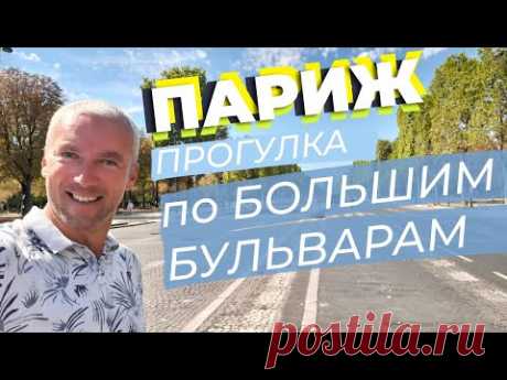 Париж. Прогулка по Большим бульварам