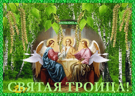 День святой троицы святого духа — Открытки