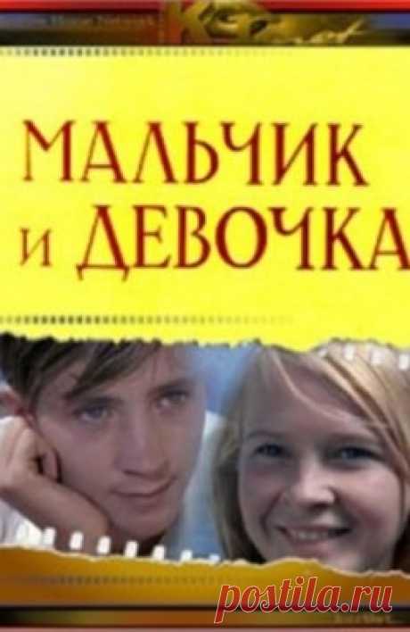 Мальчик и девочка (1966)