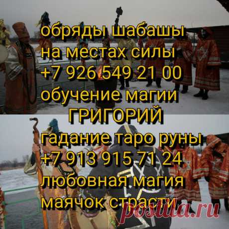 Гадаю на картах таро

Практикую ЛЮБОВНУЮ МАГИЮ
и все ее виды. &quot;ОПЛАТА ПО РЕЗУЛЬТАТУ&quot; не работаю!
НЕ ПРОСИТЕ !

Ваша любовь будет молить Вас о прощении,стоя на коленях !

Хватит Вам терпеть-верните украденную у Вас любовь!