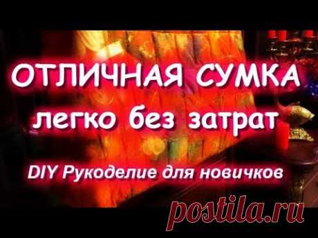 ОТЛИЧНАЯ СУМКА ИЗ МУСОРА/BAG of GARBAGE