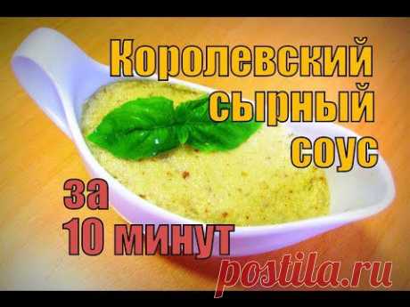 Королевский сырный соус к мясу, пицце, макаронам. БЫСТРО!! - YouTube