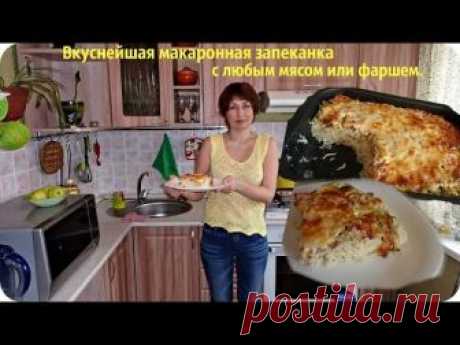 Макаронная запеканка или запеканка из макарон. Очень вкусная и сытная.