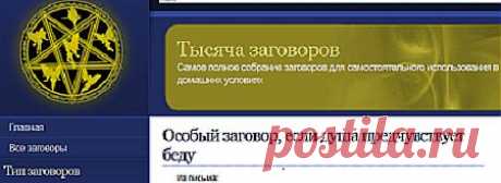 Заговор, если душа предчувствует беду,заговоры вуду,на неприятеля,удачу и богатство,обережные,от болезней,семейные,
хозяйственные,знахарские рецепты,молитвы,полезно знать,
порчи