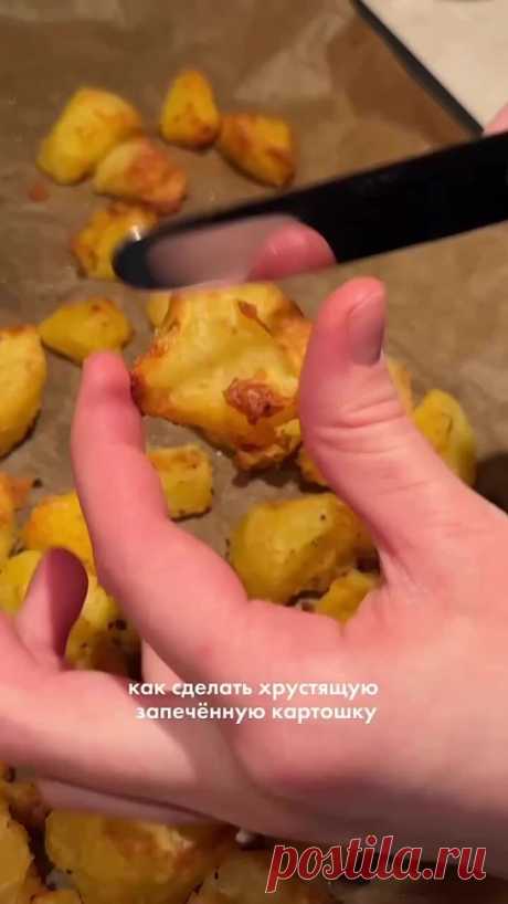 Хрустящая запечённая картошка