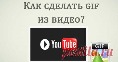 Как сделать Gif-анимацию из видео.