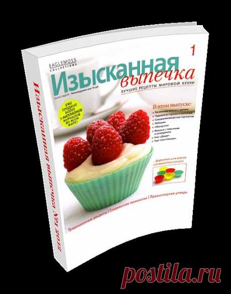 Изысканная Выпечка №1. 
В этом выпуске: Ванильные кексы с кремом, Пудинги из горького шоколада, Средиземноморские тарталетки (маленькие пиццы), Кекс &quot;Данди&quot; и многое другое!