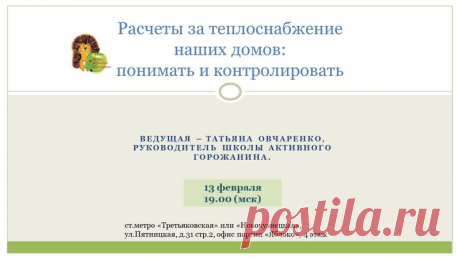 Друзья, следующее занятие в Школе активного горожанина планируется провести в четверг, 27 февраля, в 19.00. Предварительно тема занятия: Расчет платы за отопление и горячее водоснабжение по постановлению №354.

Ссылку на регистрацию на занятие и онлайн-трансляцию вышлем позднее.

Видеозапись предыдущего занятия размещена здесь https://youtu.be/lnEbPC715tM


Координатор Школы активного горожанина
Марина Сергутина