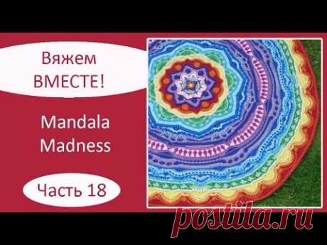 Мандала крючком. Mandala Madness. Часть 18