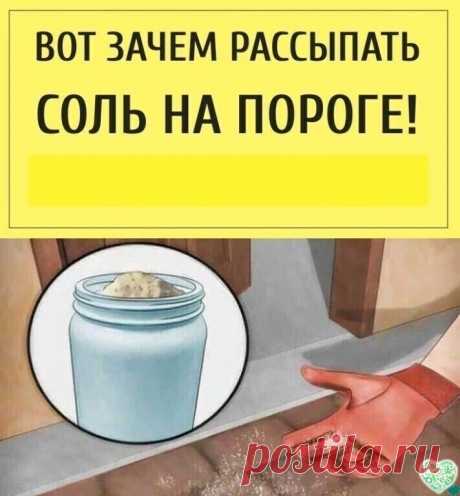 Вот зачем рассыпать соль прямо на пороге! 
 
Возможно, вам это покажется странным, но соль издревле применяется как чистящее средство. 
Соль — отличное вещество для дезинфекции и чистки разных предметов, не имеющее токсического эффекта. 
Кроме того, соль стоит очень дёшево, поэтому нет никаких причин не использовать её. Ведь многие покупные чистящие средства не только дороги, но вредны для здоровья, поскольку содержат вредную химию. 
 
1. Защита от муравьёв. 
 
Если вы хот...