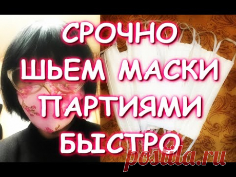 СРОЧНО ШЬЕМ МАСКИ ПАРТИЯМИ/КАК СШИТЬ СРАЗУ МНОГО БЫСТРО/COVID-19