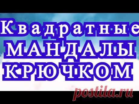 Квадратные мандалы крючком - подборка идей