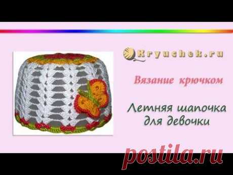 Летняя шапочка для девочки, связанная крючком (Crocheted summer hat for girls) - YouTube
